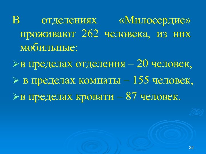 В отделениях «Милосердие» проживают 262 человека, из них мобильные: Ø в пределах отделения –