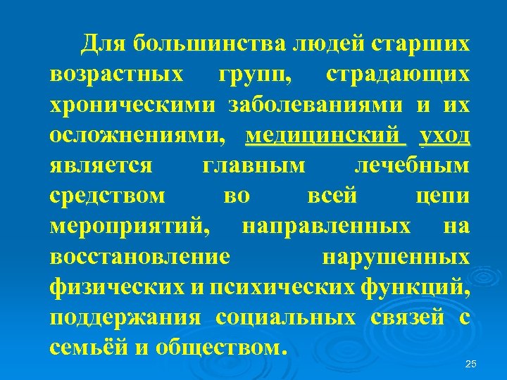 Для большинства людей старших возрастных групп, страдающих хроническими заболеваниями и их осложнениями, медицинский уход