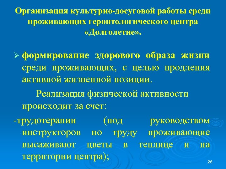 Организация культурно-досуговой работы среди проживающих геронтологического центра «Долголетие» . Ø формирование здорового образа жизни