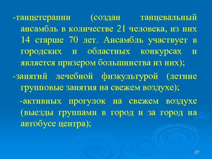 -танцетерапии (создан танцевальный ансамбль в количестве 21 человека, из них 14 старше 70 лет.