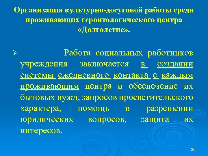 Организация культурно-досуговой работы среди проживающих геронтологического центра «Долголетие» . Ø Работа социальных работников учреждения