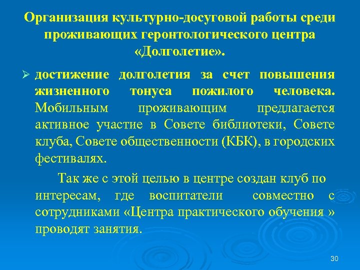 Организация культурно-досуговой работы среди проживающих геронтологического центра «Долголетие» . Ø достижение долголетия за счет