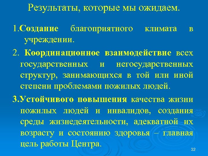 Результаты, которые мы ожидаем. 1. Создание благоприятного климата в учреждении. 2. Координационное взаимодействие всех