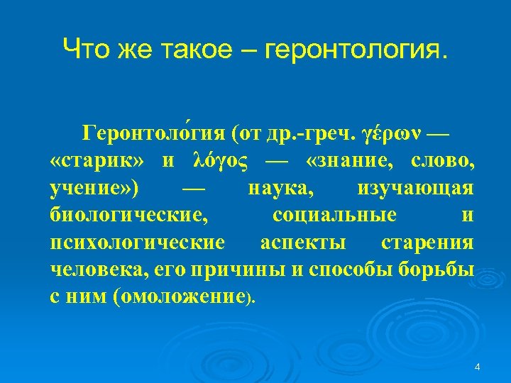 Что же такое – геронтология. Геронтоло гия (от др. -греч. γέρων — «старик» и