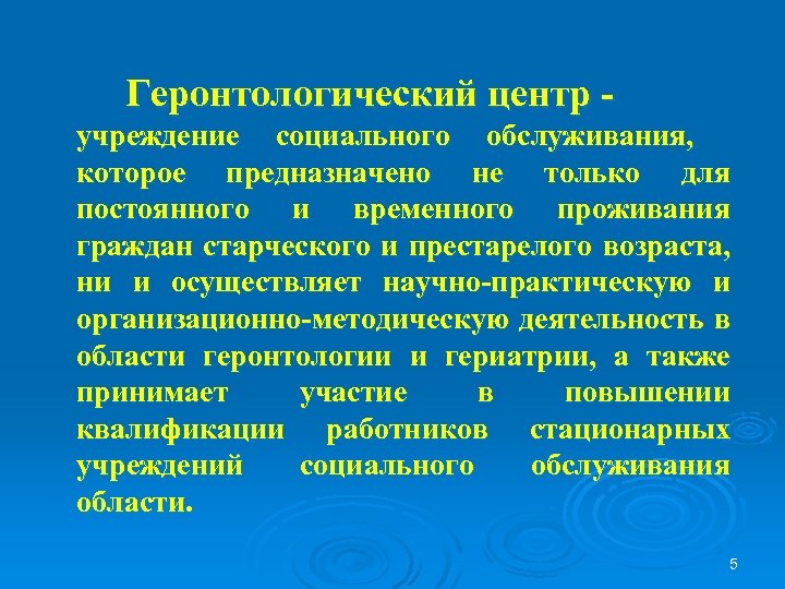 Геронтологический центр учреждение социального обслуживания, которое предназначено не только для постоянного и временного проживания