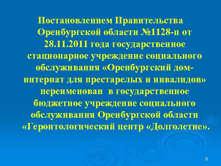 Постановлением Правительства Оренбургской области № 1128 -п от 28. 11. 2011 года государственное стационарное