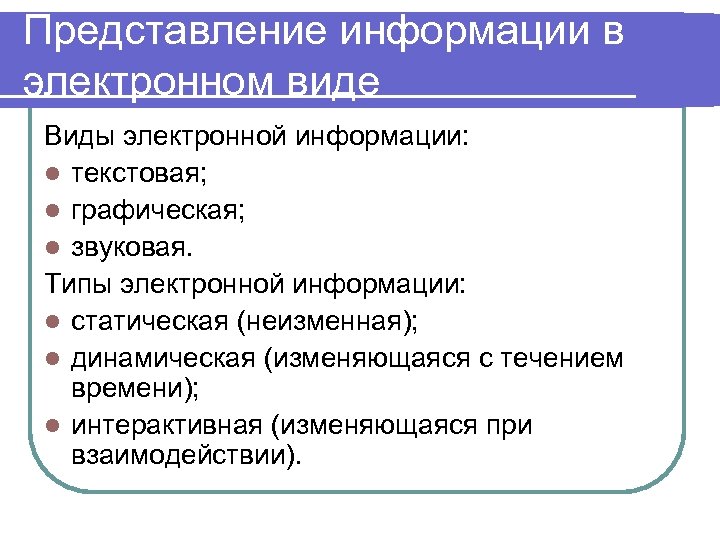 Представление информации в электронном виде Виды электронной информации: l текстовая; l графическая; l звуковая.