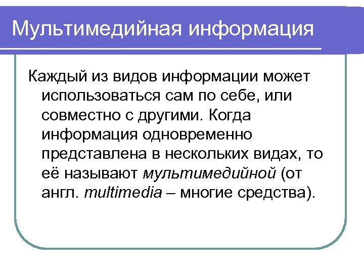 Мультимедийная информация Каждый из видов информации может использоваться сам по себе, или совместно с