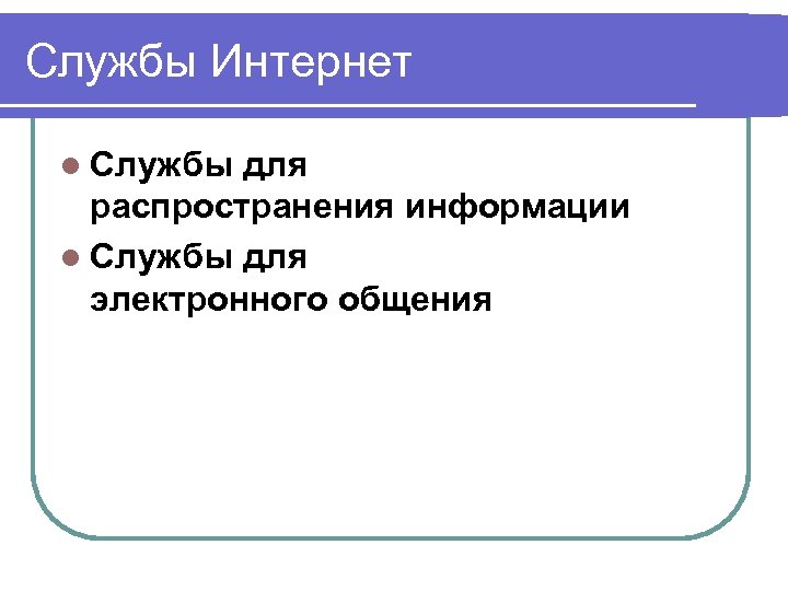 Службы Интернет l Службы для распространения информации l Службы для электронного общения 