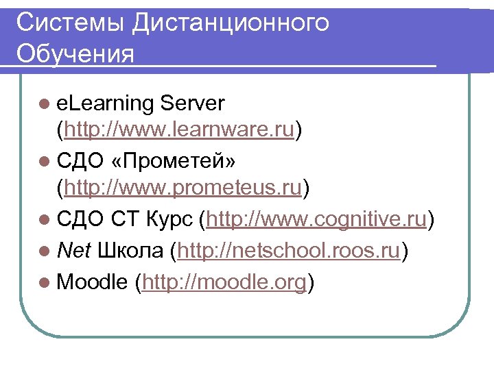 Системы Дистанционного Обучения l e. Learning Server (http: //www. learnware. ru) l СДО «Прометей»