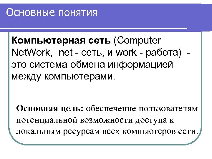 Основные понятия Компьютерная сеть (Computer Net. Work, net - сеть, и work - работа)