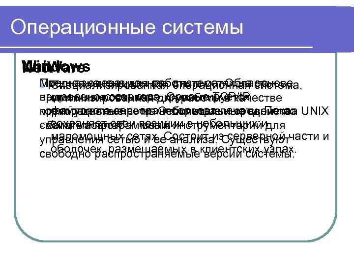 Операционные системы Windows Unix Net. Ware Предназначена для работы в сетях на основе Мощная