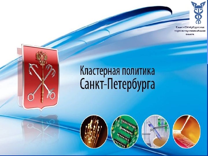 Санкт-Петербургская торгово-промышленная палата 