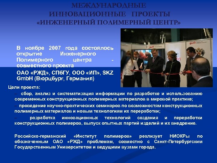 МЕЖДУНАРОДНЫЕ ИННОВАЦИОННЫЕ ПРОЕКТЫ «ИНЖЕНЕРНЫЙ ПОЛИМЕРНЫЙ ЦЕНТР» В ноябре 2007 года состоялось открытие Инженерного Полимерного