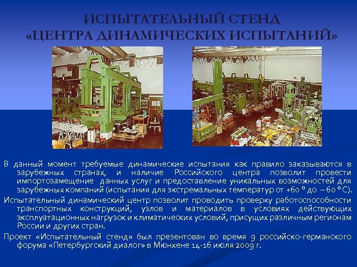 ИСПЫТАТЕЛЬНЫЙ СТЕНД «ЦЕНТРА ДИНАМИЧЕСКИХ ИСПЫТАНИЙ» В данный момент требуемые динамические испытания как правило заказываются