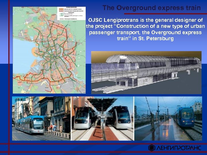The Overground express train OJSC Lengiprotrans is the general designer of the project “Construction