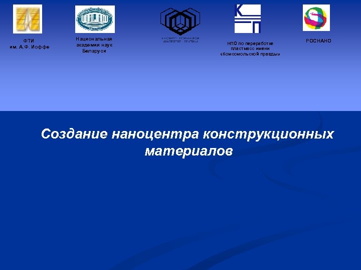 ФТИ им. А. Ф. Иоффе Национальная академия наук Беларуси НПО по переработке пластмасс имени