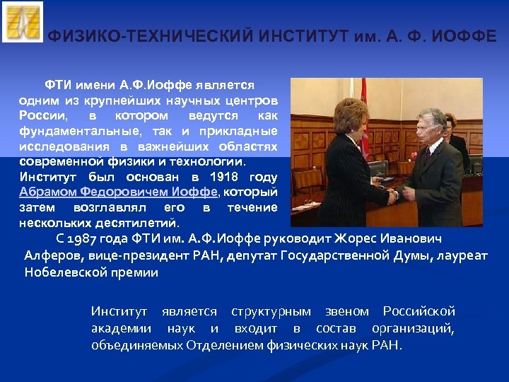 ФИЗИКО-ТЕХНИЧЕСКИЙ ИНСТИТУТ им. А. Ф. ИОФФЕ ФТИ имени А. Ф. Иоффе является одним из