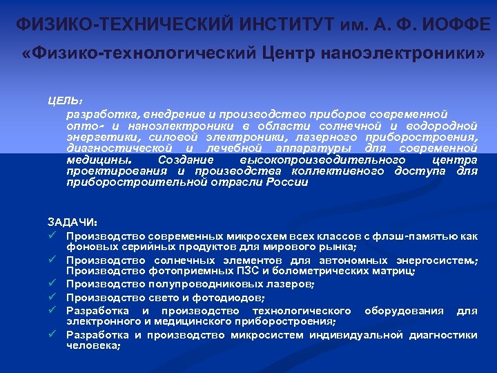 ФИЗИКО-ТЕХНИЧЕСКИЙ ИНСТИТУТ им. А. Ф. ИОФФЕ «Физико-технологический Центр наноэлектроники» ЦЕЛЬ: разработка, внедрение и производство