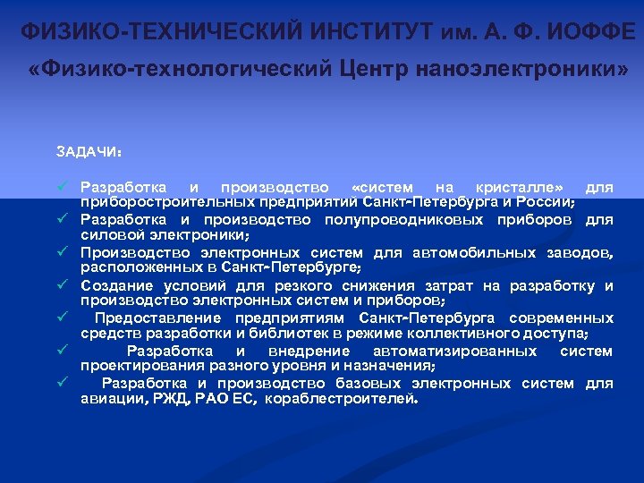 ФИЗИКО-ТЕХНИЧЕСКИЙ ИНСТИТУТ им. А. Ф. ИОФФЕ «Физико-технологический Центр наноэлектроники» ЗАДАЧИ: ü Разработка и производство