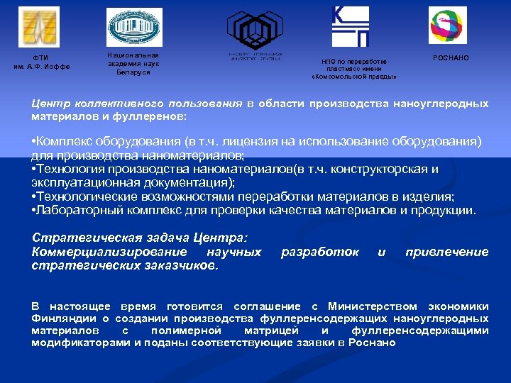ФТИ им. А. Ф. Иоффе Национальная академия наук Беларуси НПО по переработке пластмасс имени