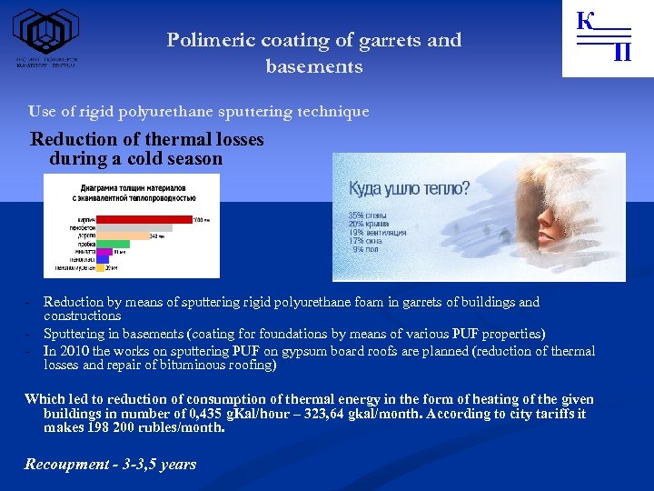 Polimeric coating of garrets and basements Use of rigid polyurethane sputtering technique Reduction of