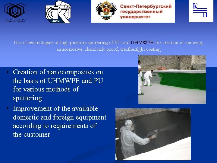 Use of technologies of high pressure sputtering of PU and UHMWPE for creation of