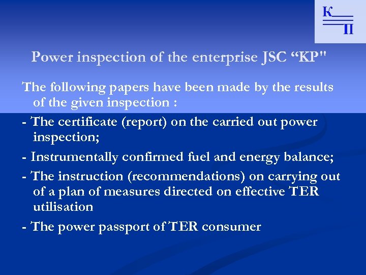 Power inspection of the enterprise JSC “KP" The following papers have been made by