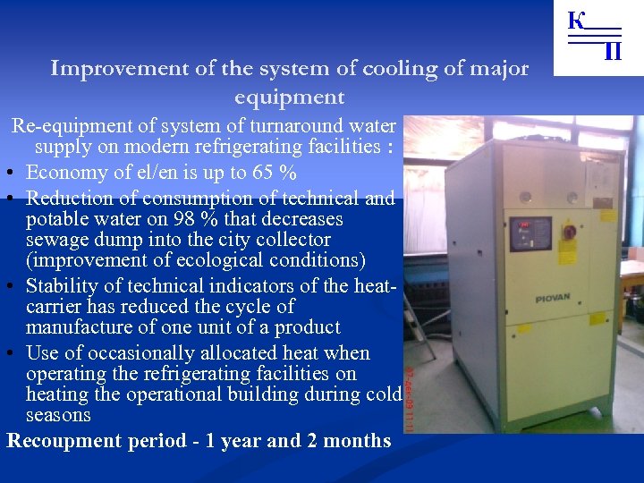 Improvement of the system of cooling of major equipment Re-equipment of system of turnaround