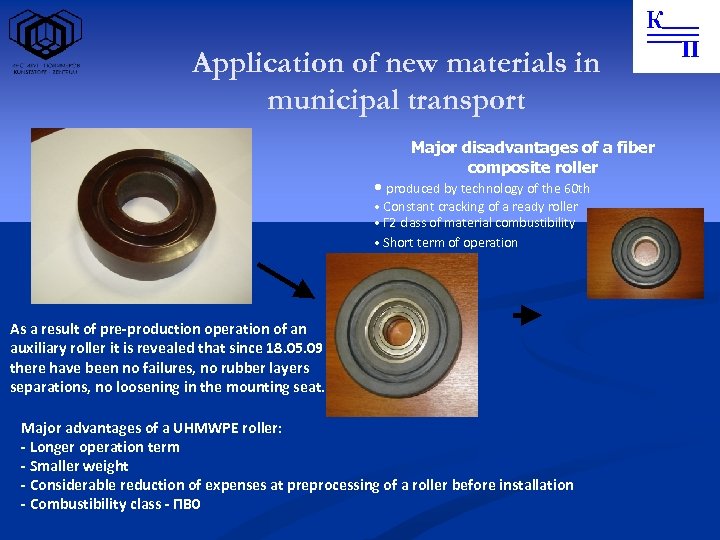 Application of new materials in municipal transport Major disadvantages of a fiber composite roller