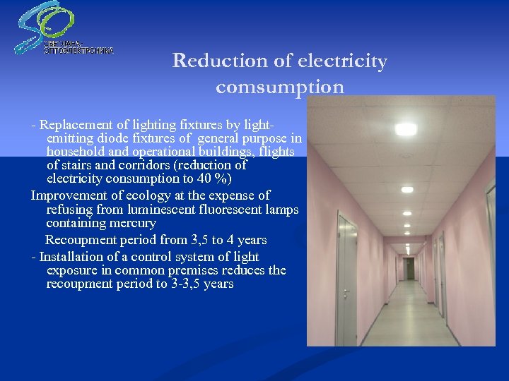 Reduction of electricity comsumption - Replacement of lighting fixtures by lightemitting diode fixtures of