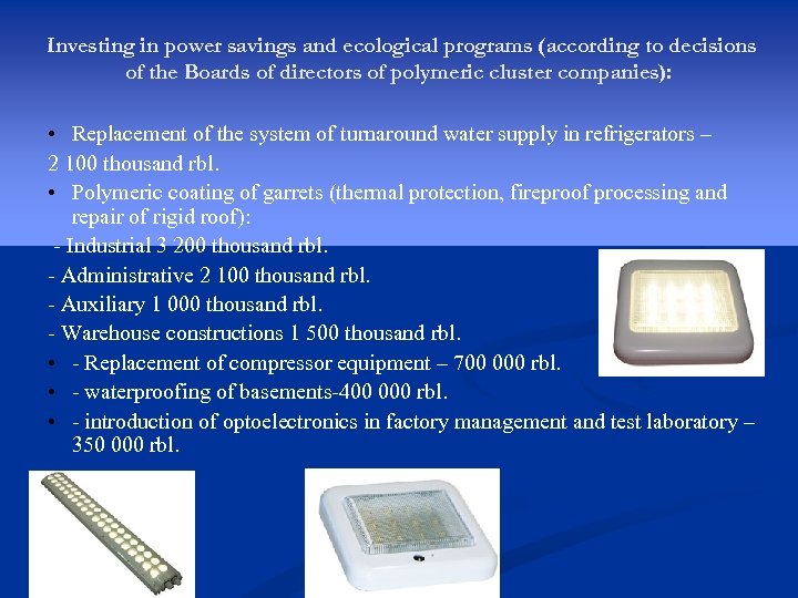 Investing in power savings and ecological programs (according to decisions of the Boards of