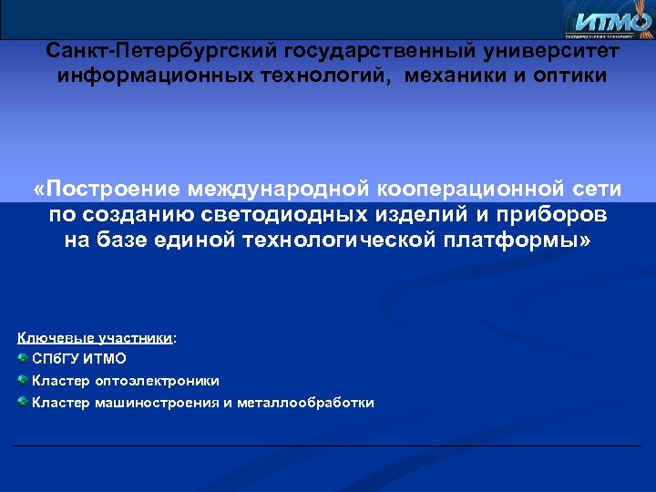 Санкт-Петербургский государственный университет информационных технологий, механики и оптики «Построение международной кооперационной сети по созданию