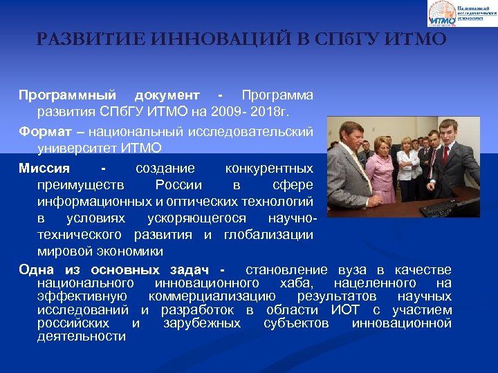 РАЗВИТИЕ ИННОВАЦИЙ В СПб. ГУ ИТМО Программный документ - Программа развития СПб. ГУ ИТМО