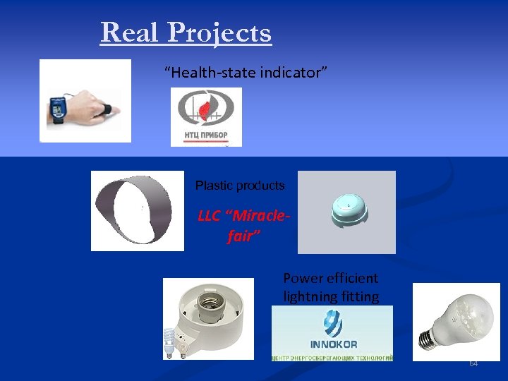 Real Projects “Health-state indicator” Plastic products LLC “Miraclefair” Power efficient lightning fitting 64 