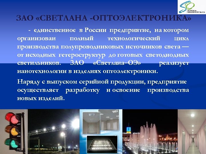 ЗАО «СВЕТЛАНА -ОПТОЭЛЕКТРОНИКА» - единственное в России предприятие, на котором организован полный технологический цикл