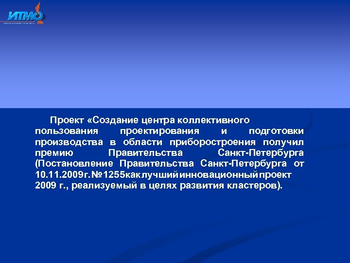 Проект «Создание центра коллективного пользования проектирования и подготовки производства в области приборостроения получил премию