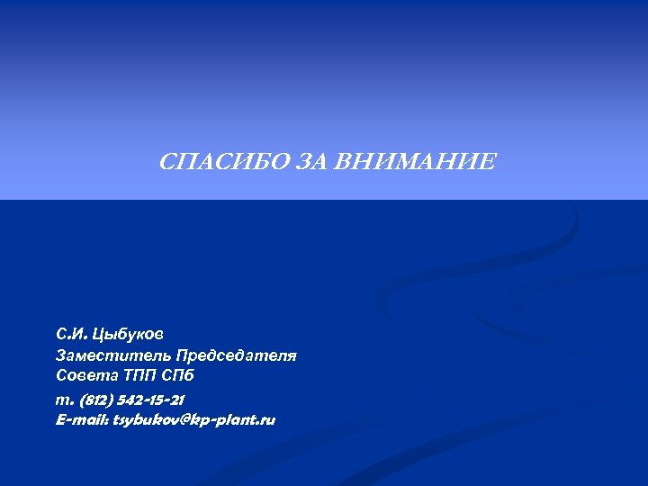 СПАСИБО ЗА ВНИМАНИЕ С. И. Цыбуков Заместитель Председателя Совета ТПП СПб т. (812) 542