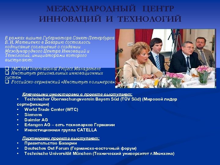 МЕЖДУНАРОДНЫЙ ЦЕНТР ИННОВАЦИЙ И ТЕХНОЛОГИЙ В рамках визита Губернатора Санкт-Петербурга В. И. Матвиенко в