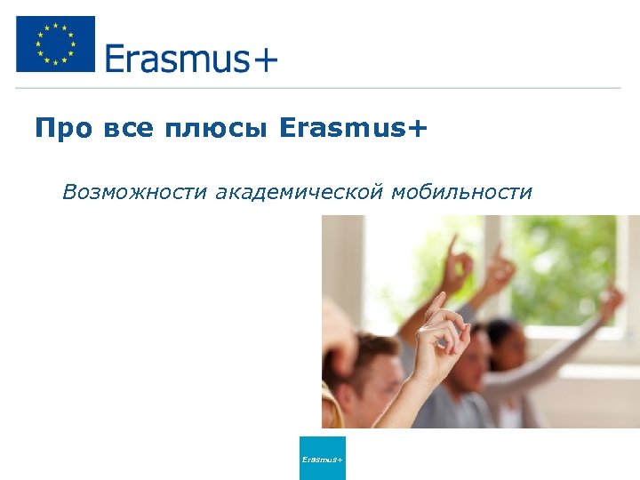 Про все плюсы Erasmus+ • Возможности академической мобильности Erasmus+ 