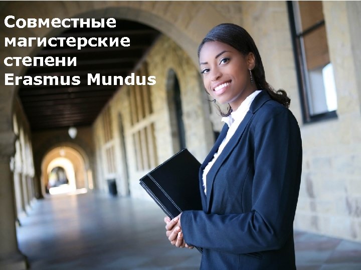 Совместные магистерские степени Erasmus Mundus Erasmus+ 