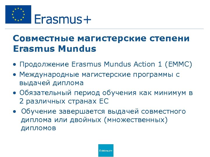 Совместные магистерские степени Erasmus Mundus • Продолжение Erasmus Mundus Action 1 (EMMC) • Международные
