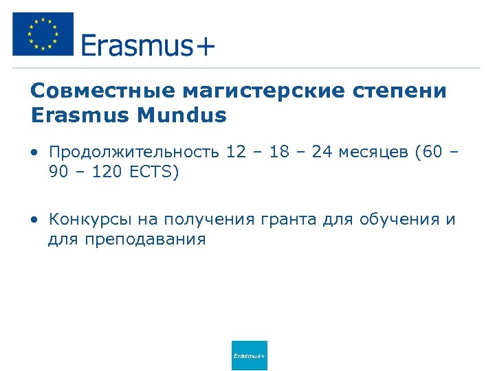 Совместные магистерские степени Erasmus Mundus • Продолжительность 12 – 18 – 24 месяцев (60