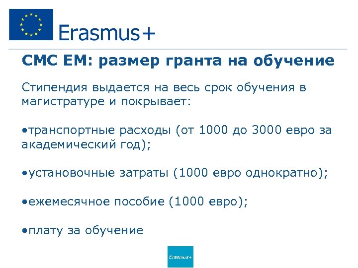 СМС EM: размер гранта на обучение Стипендия выдается на весь срок обучения в магистратуре