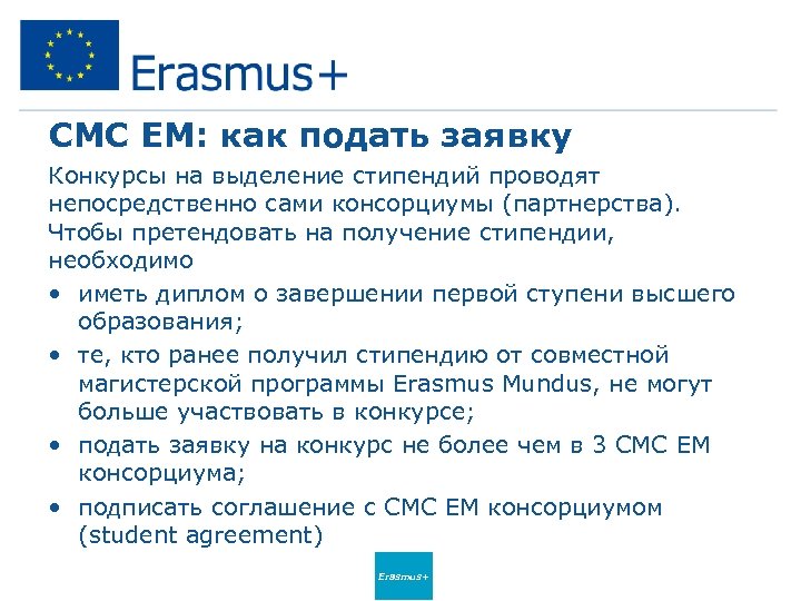 СМС EM: как подать заявку Конкурсы на выделение стипендий проводят непосредственно сами консорциумы (партнерства).