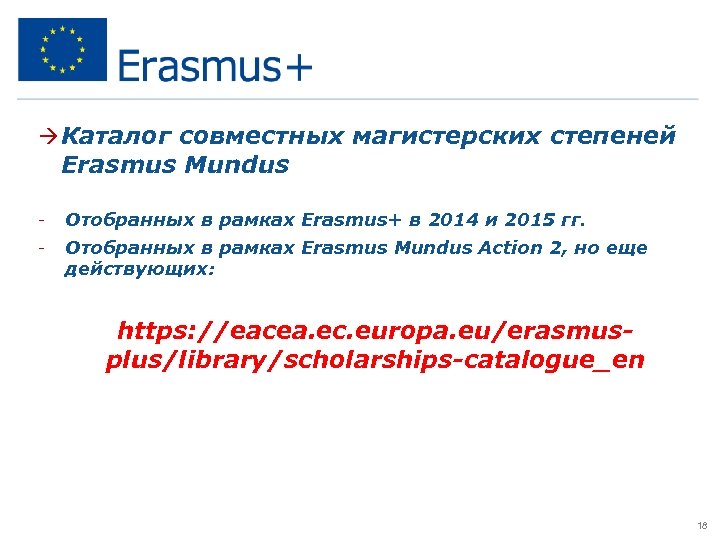 à Каталог совместных магистерских степеней Erasmus Mundus - Отобранных в рамках Erasmus+ в 2014