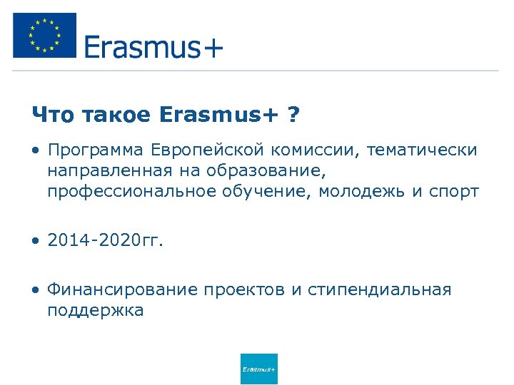 Что такое Erasmus+ ? • Программа Европейской комиссии, тематически направленная на образование, профессиональное обучение,