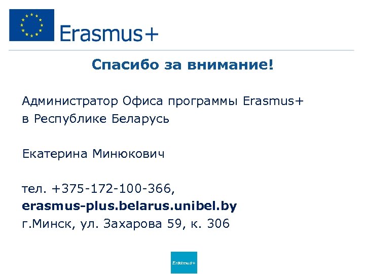 Спасибо за внимание! Администратор Офиса программы Erasmus+ в Республике Беларусь Екатерина Минюкович тел. +375