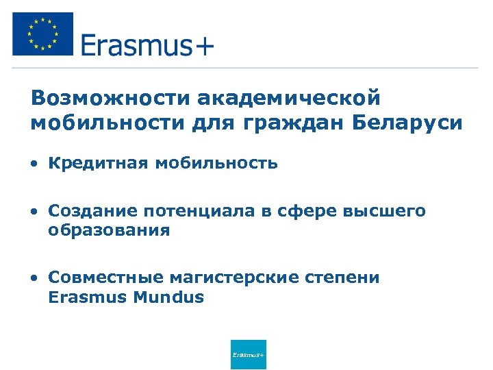 Возможности академической мобильности для граждан Беларуси • Кредитная мобильность • Создание потенциала в сфере