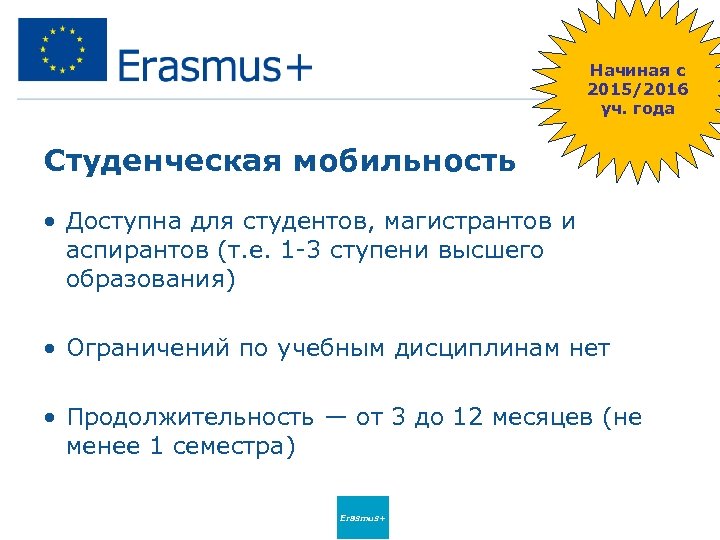 Начиная с 2015/2016 уч. года Студенческая мобильность • Доступна для студентов, магистрантов и аспирантов